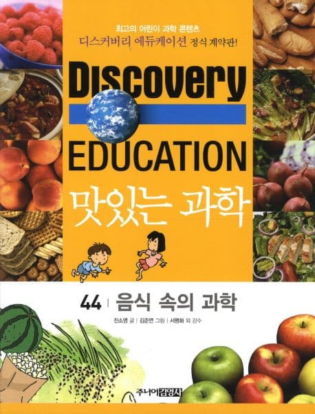 (Discovery education) 맛있는 과학 : 최고의 어린이 과학 콘텐츠. 1-10, 21-35, 41-50 표지
