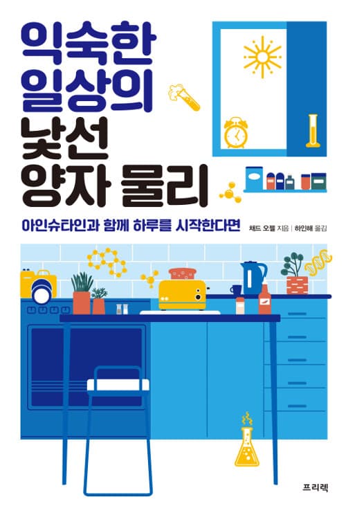 익숙한 일상의 낯선 양자 물리 : 아인슈타인과 함께 하루를 시작한다면 표지