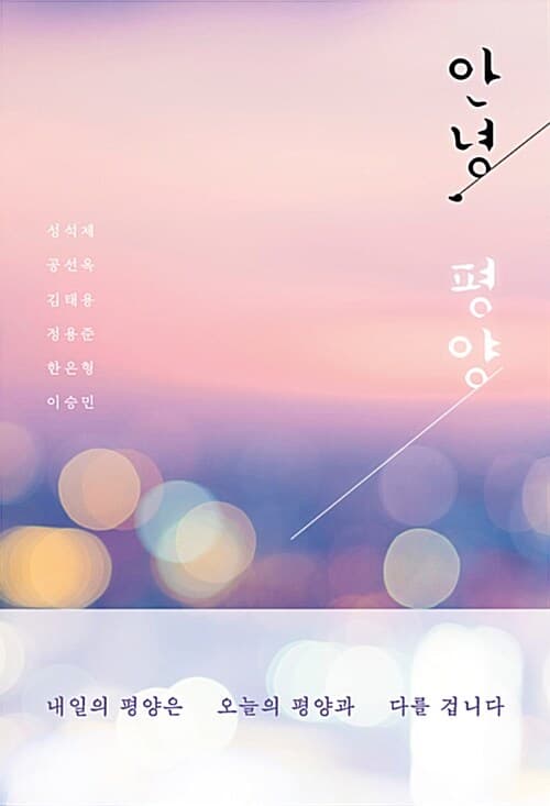 안녕, 평양 표지