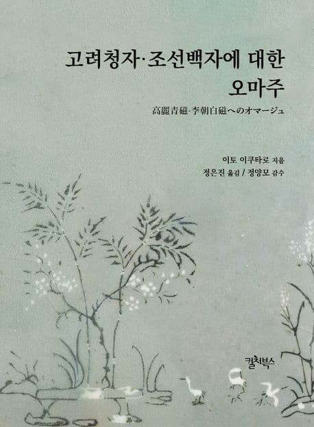 고려청자·조선백자에 대한 오마주 표지