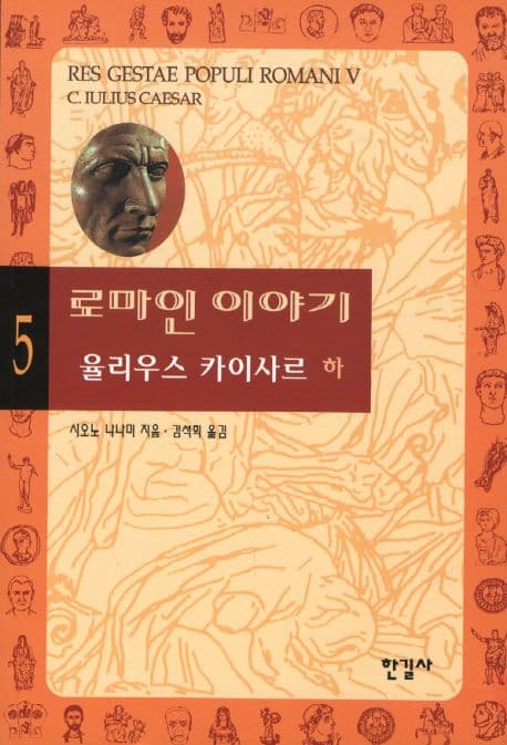 로마인 이야기. 5. 율리우스 카이사르.하 표지