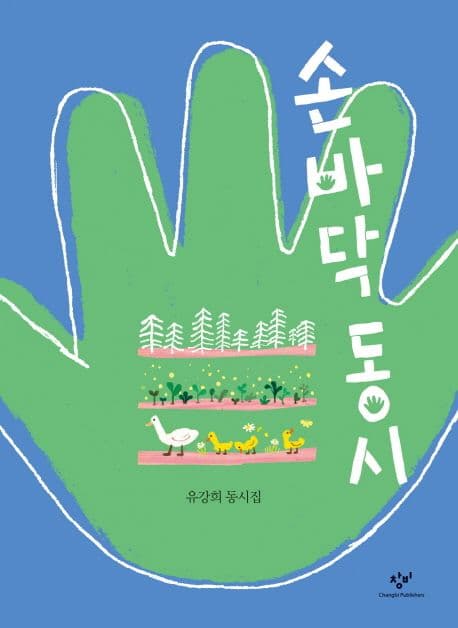 손바닥 동시 : 유강희 동시집 표지