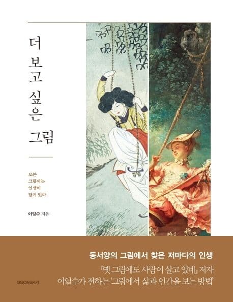 더 보고 싶은 그림 : 모든 그림에는 인생이 담겨 있다 표지
