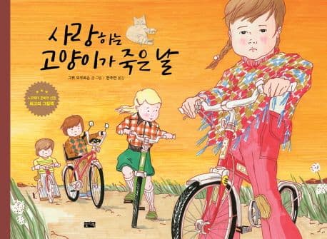 사랑하는 고양이가 죽은날 표지
