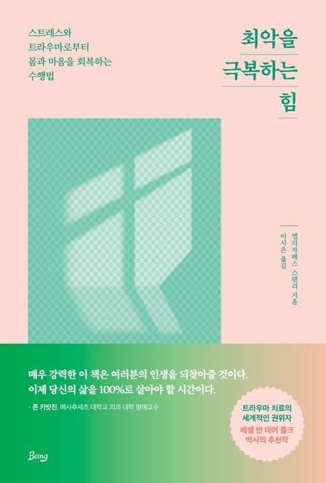 최악을 극복하는 힘 : 스트레스와 트라우마로부터 몸과 마음을 회복하는 수행법 표지