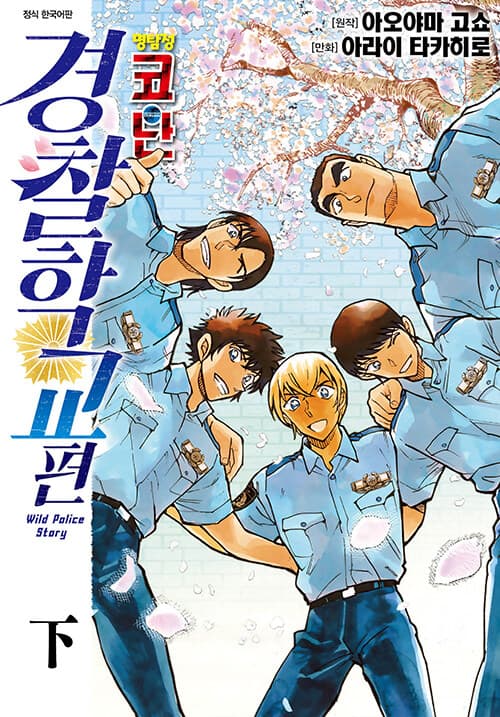 명탐정 코난 경찰학교 편. 하 표지