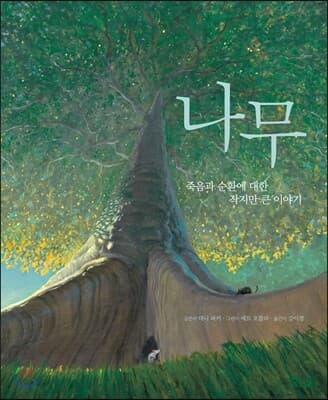 나무 : 죽음과 순환에 대한 작지만 큰 이야기 표지