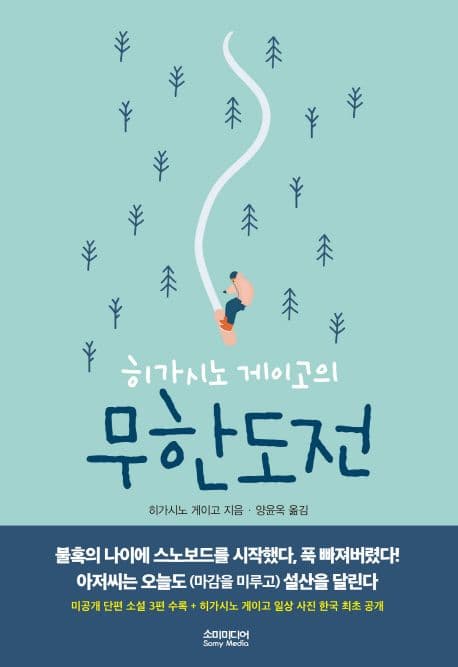 (히가시노 게이고의)무한도전 표지