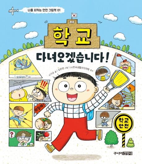 학교 다녀오겠습니다! 표지