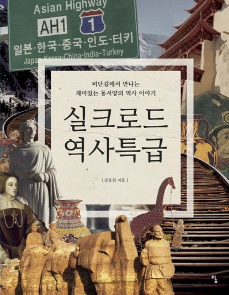 실크로드 역사특급 : 비단길에서 만나는 재미있는 동서양의 역사 이야기 표지