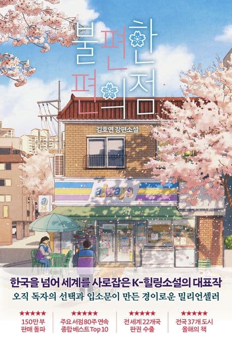 불편한 편의점 : 김호연 장편소설 표지