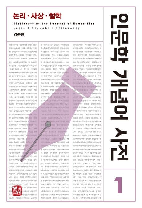 인문학 개념어 사전 표지