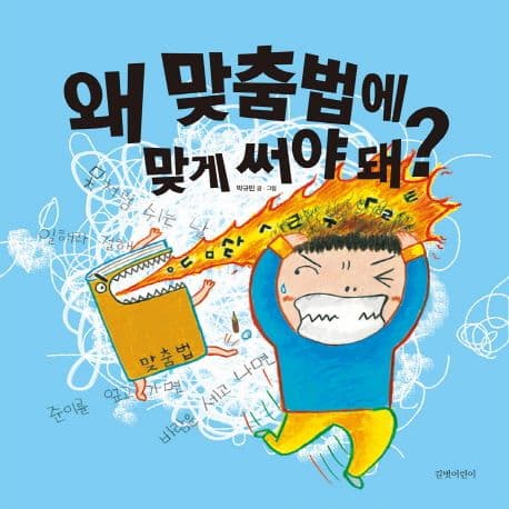 왜 맞춤법에 맞게 써야 돼? 표지