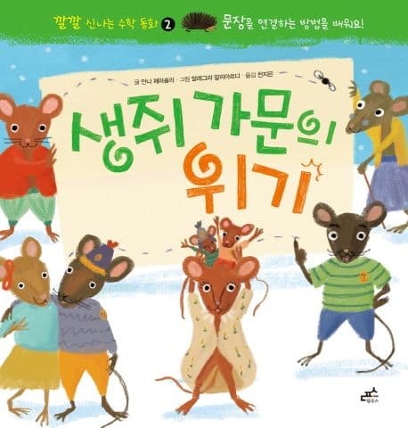 생쥐 가문의 위기 표지