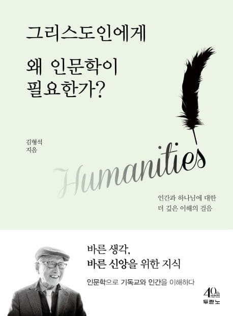 그리스도인에게 왜 인문학이 필요한가? : 인간과 하나님에 대한 더 깊은 이해의 걸음 표지