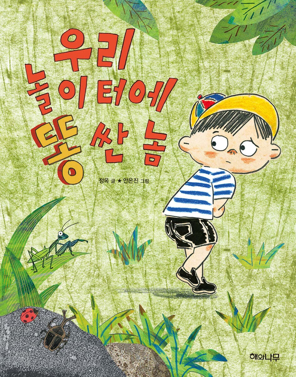 우리 놀이터에 똥 싼 놈 표지