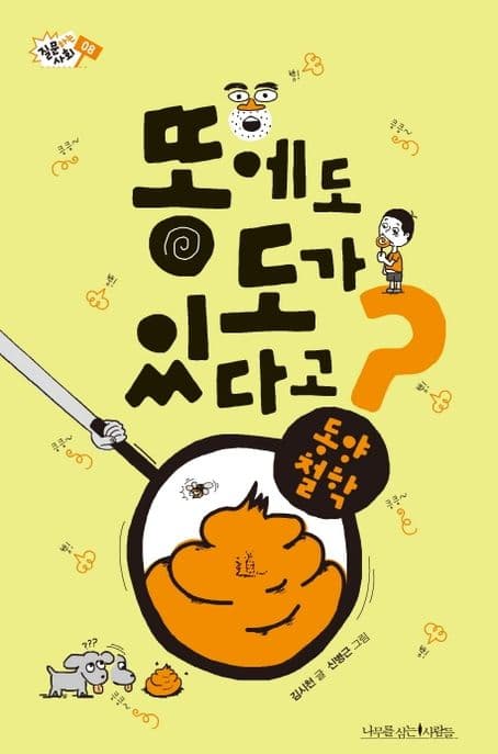 똥에도 도가 있다고? 표지