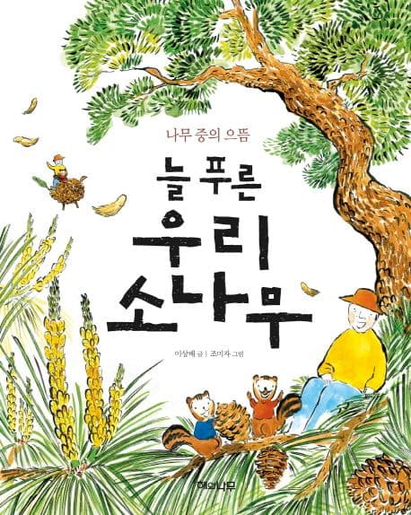 늘 푸른 우리 소나무 표지