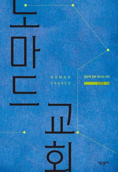 노마드 교회 : 일상에 임한 하나님 나라 표지