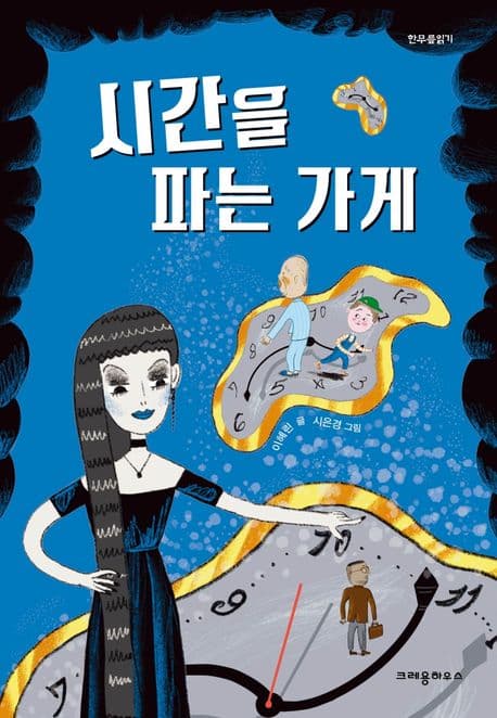 시간을 파는 가게 표지