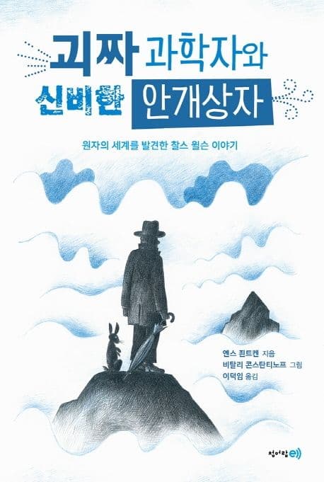 괴짜 과학자와 신비한 안개상자 : 원자의 세계를 발견한 찰스 윌슨 이야기 표지