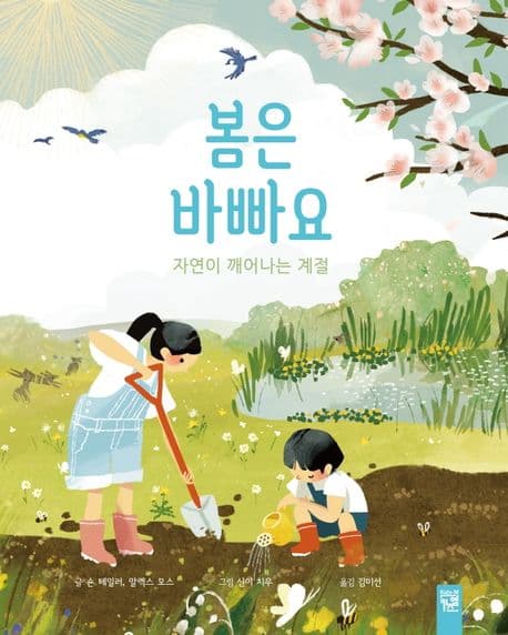 봄은 바빠요 표지