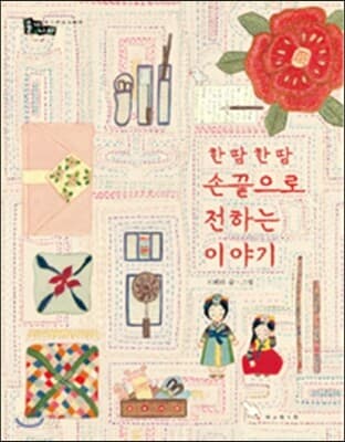 한 땀 한 땀 손끝으로 전하는 이야기 표지
