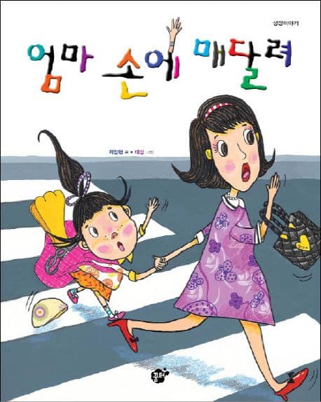 엄마 손에 매달려 : 미술치료사가 직접 쓴 성장이야기 표지