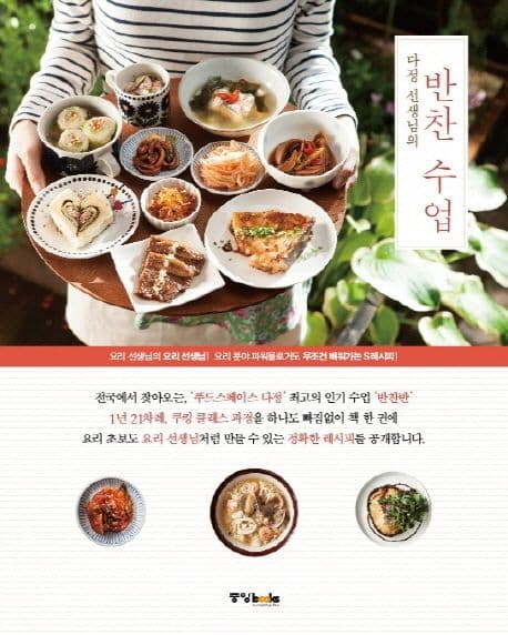 (다정 선생님의) 반찬 수업 표지