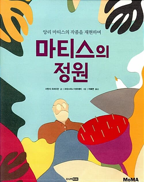 (앙리 마티스의 작품을 재현하며) 마티스의 정원 표지