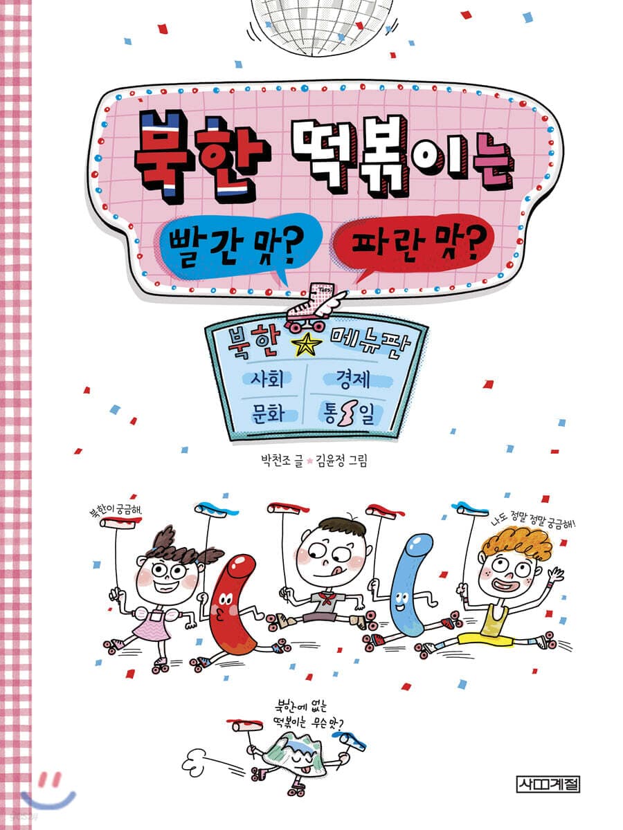 북한 떡볶이는 빨간 맛? 파란 맛? : 북한 사회·경제·문화 메뉴판 표지