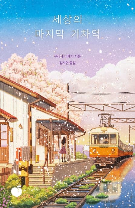 세상의 마지막 기차역 표지