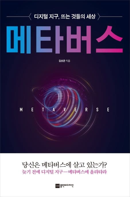 메타버스 : 디지털 지구, 뜨는 것들의 세상 표지