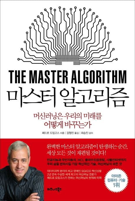 마스터 알고리즘 : 머신러닝은 우리의 미래를 어떻게 바꾸는가 표지