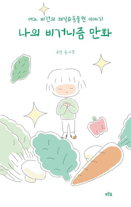 나의 비거니즘 만화 : 어느 비건의 채식&동물권 이야기 표지