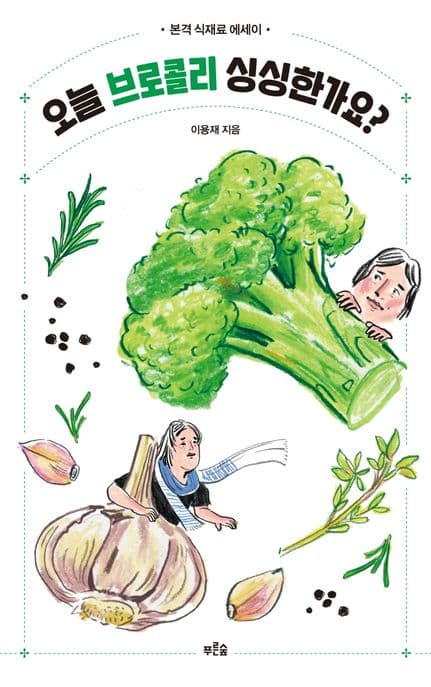 오늘 브로콜리 싱싱한가요? : 본격 식재료 에세이 표지