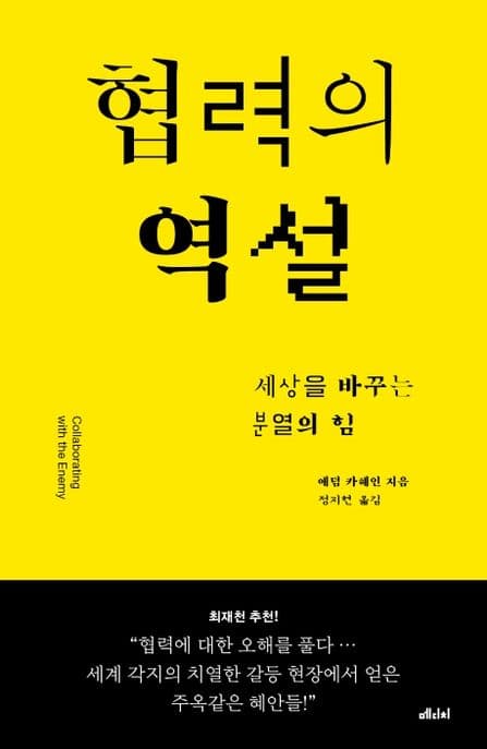 협력의 역설 : 세상을 바꾸는 분열의 힘 표지