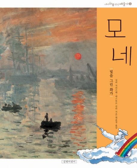 모네,빛을 그린 화가 표지