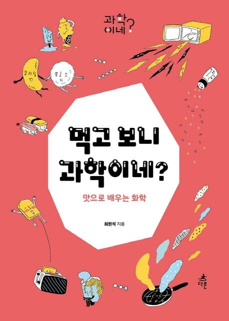 먹고 보니 과학이네? : 맛으로 배우는 화학 표지