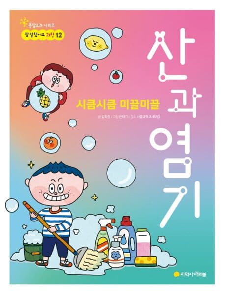 (시큼시큼 미끌미끌) 산과 염기 표지