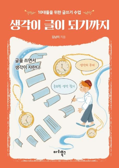 생각이 글이 되기까지 : 10대들을 위한 글쓰기 수업 : 글을 쓰면서 생각이 자란다 표지