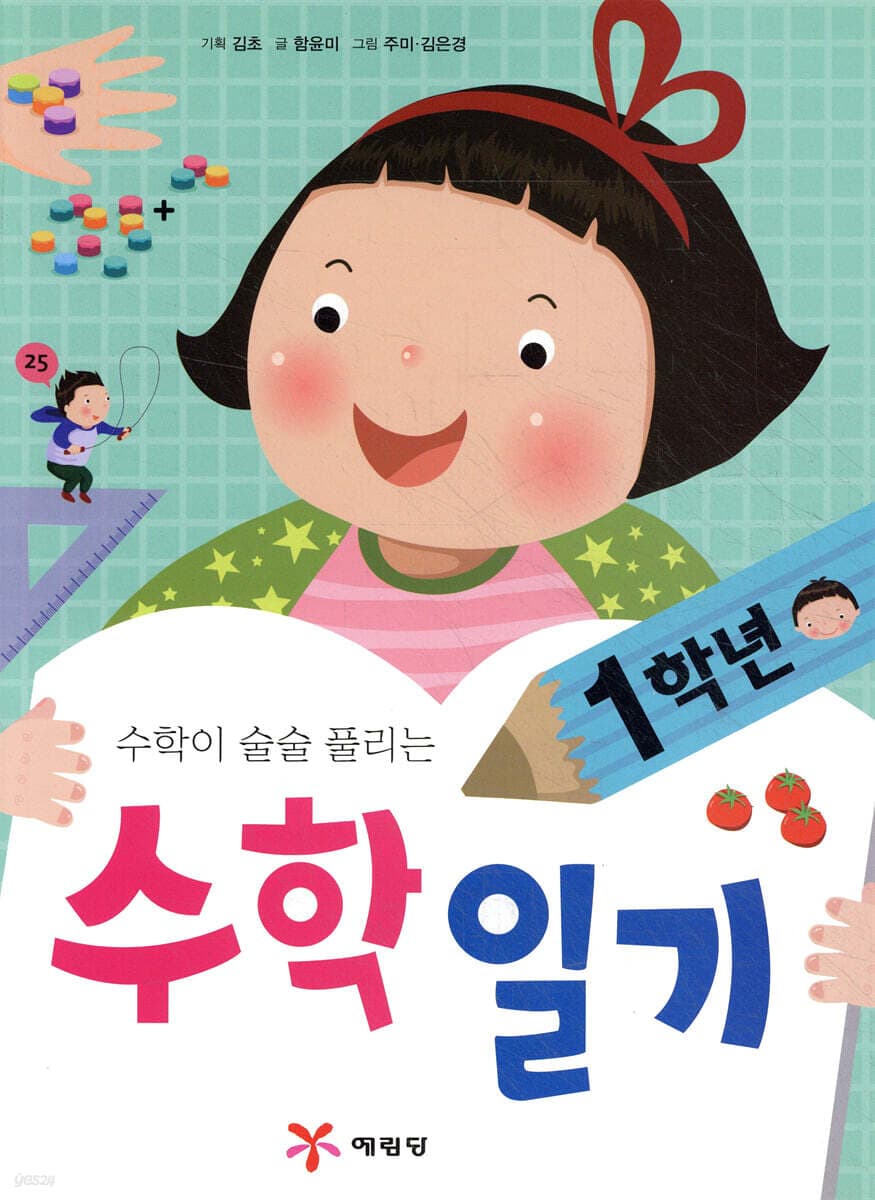 (수학이 술술 풀리는) 1학년 수학일기 표지