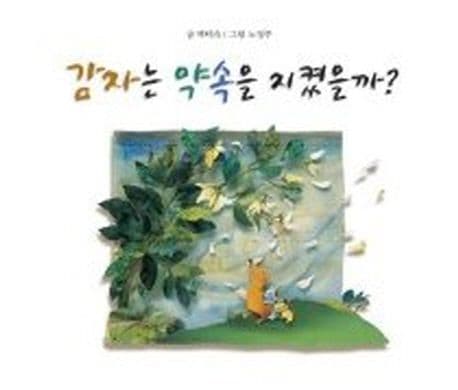 감자는 약속을 지켰을까? 표지