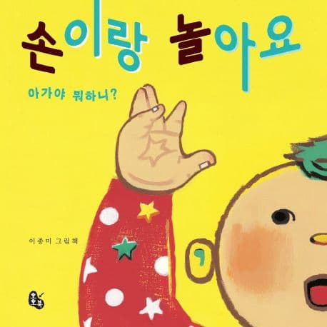 (아가야 뭐하니?) 손이랑 놀아요 : 이종미 그림책 표지