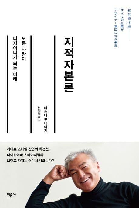 지적자본론 : 모든 사람이 디자이너가 되는 미래 표지