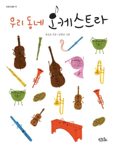 우리 동네 오케스트라 표지