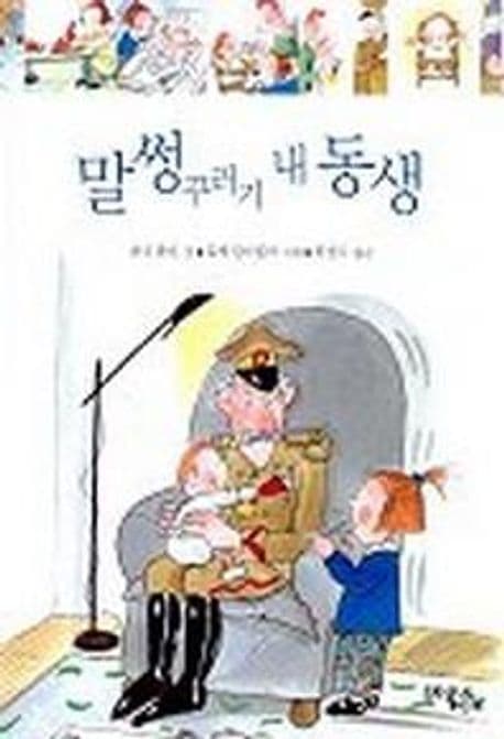 말썽꾸러기 내 동생 표지