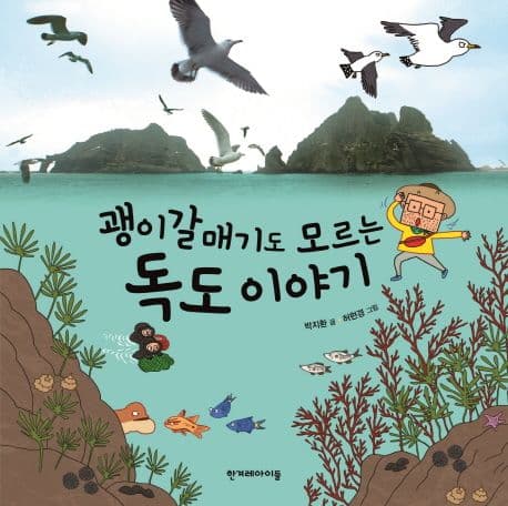괭이갈매기도 모르는 독도 이야기 표지