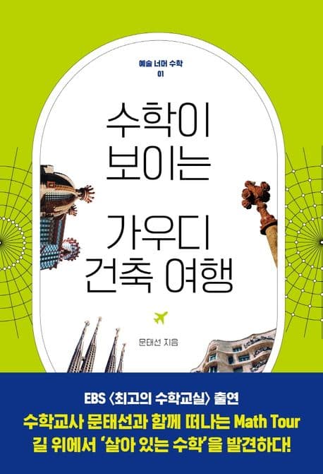 수학이 보이는 가우디 건축여행 표지