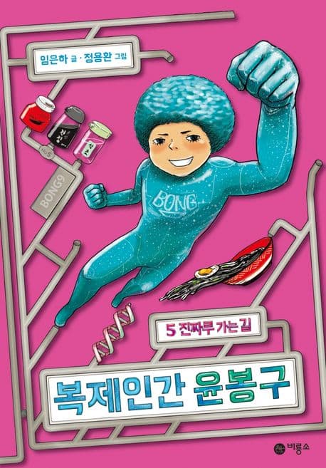 복제인간 윤봉구. 5 표지